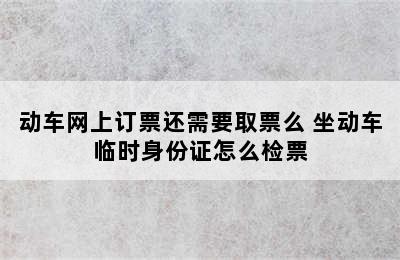 动车网上订票还需要取票么 坐动车临时身份证怎么检票